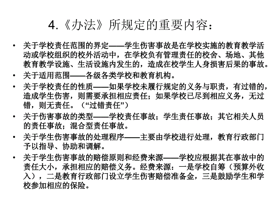 中小学校园法规几个问题_第3页