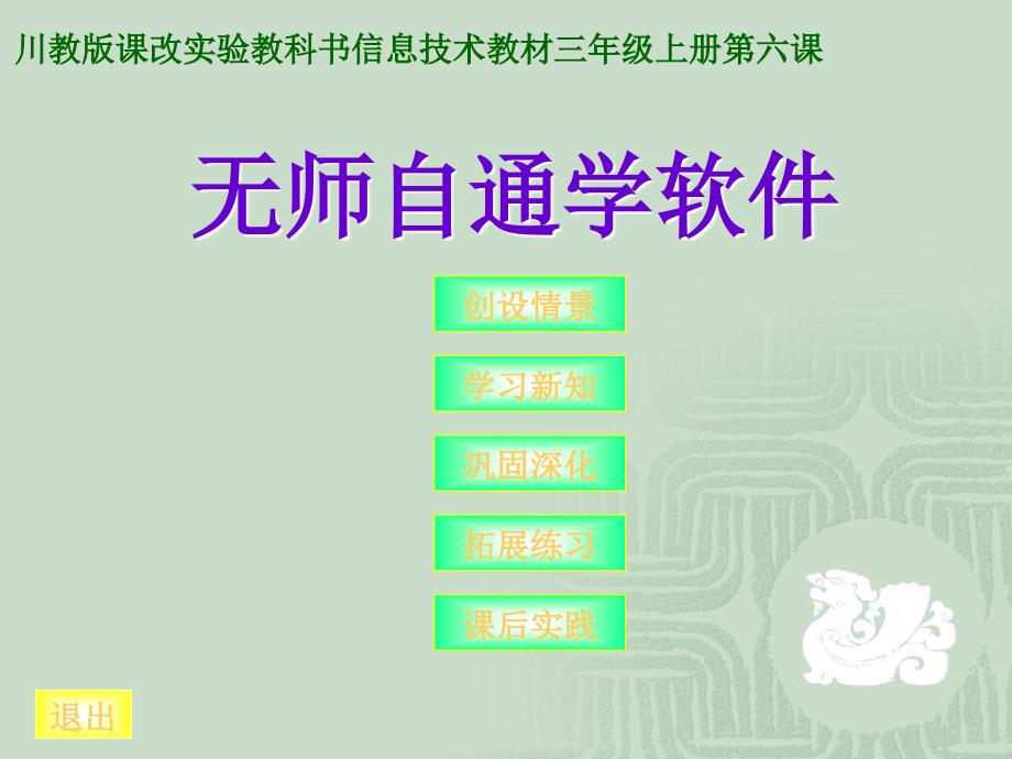 《第六课无师自通学软件课件》小学信息技术川教2001课标版三年级上册课件_第1页