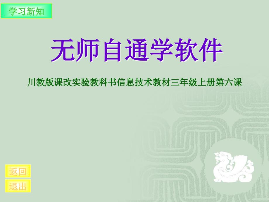 《第六课无师自通学软件课件》小学信息技术川教2001课标版三年级上册课件_第4页