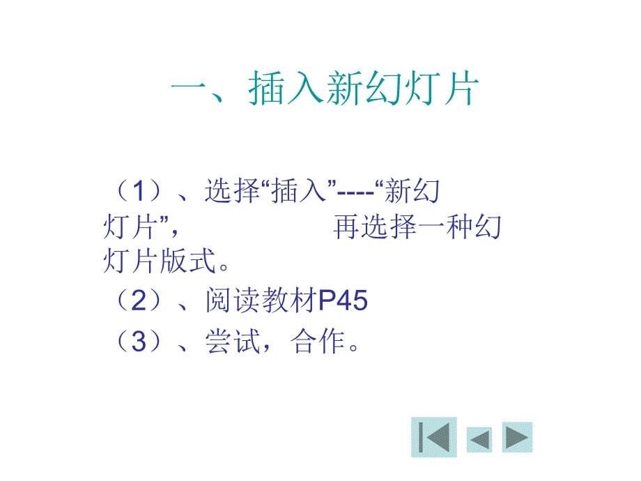 《第九课美化幻灯片课件》小学信息技术川教版五年级下册_2_第5页