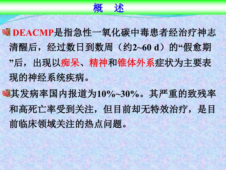 急性一氧化碳中毒及迟发性脑病诊治进展课件_1_第4页