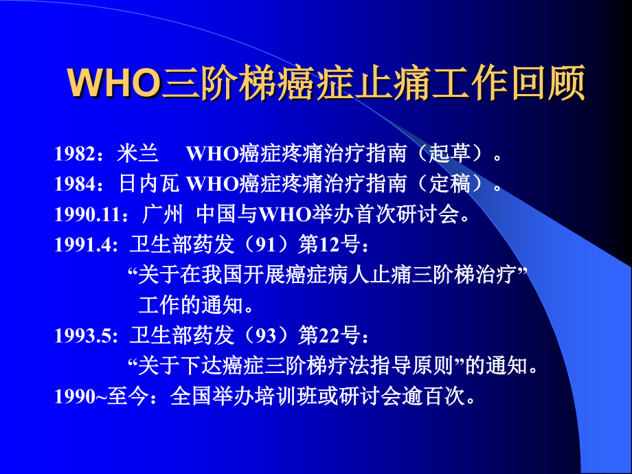 癌痛治疗who三阶梯癌症止痛工作回顾课件_第1页