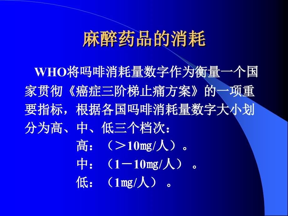 癌痛治疗who三阶梯癌症止痛工作回顾课件_第5页