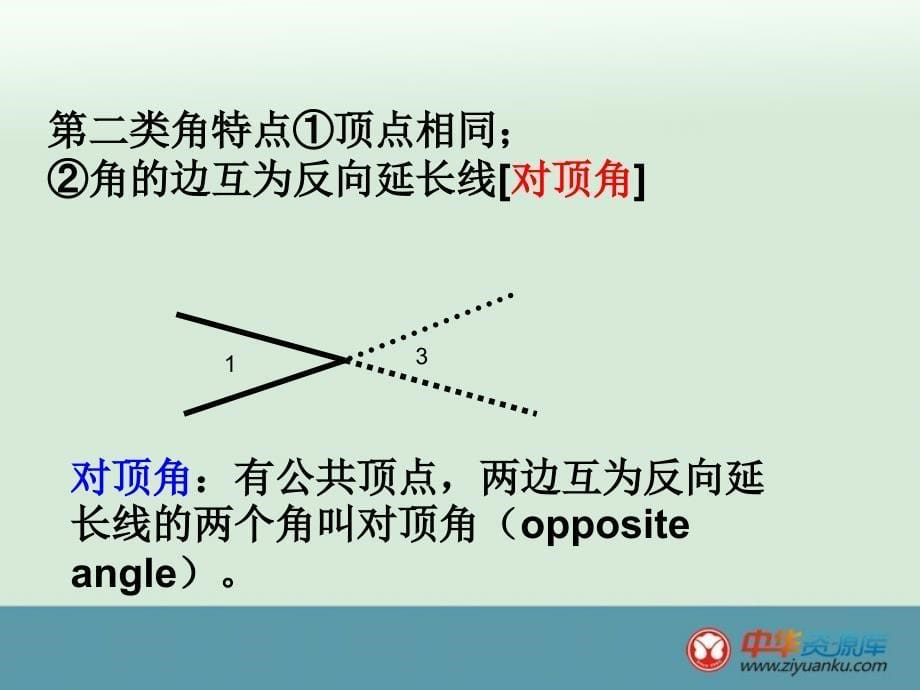 浙江省横河初级中学七年级数学上册课件__69《直线的相交线》（7）_第5页