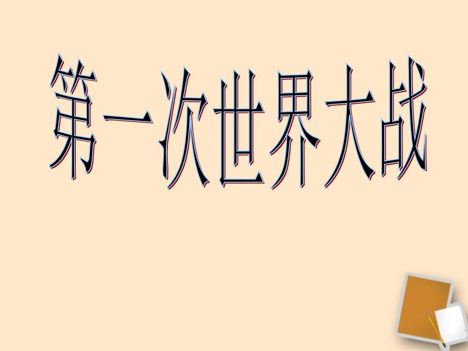 九年级历史上册_第七单元第21课第一次世界大战课件_人教新课标版_2_第1页