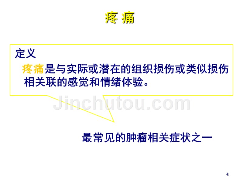 2013年癌痛规范化治疗及麻精药品临床合理应用课件_第4页