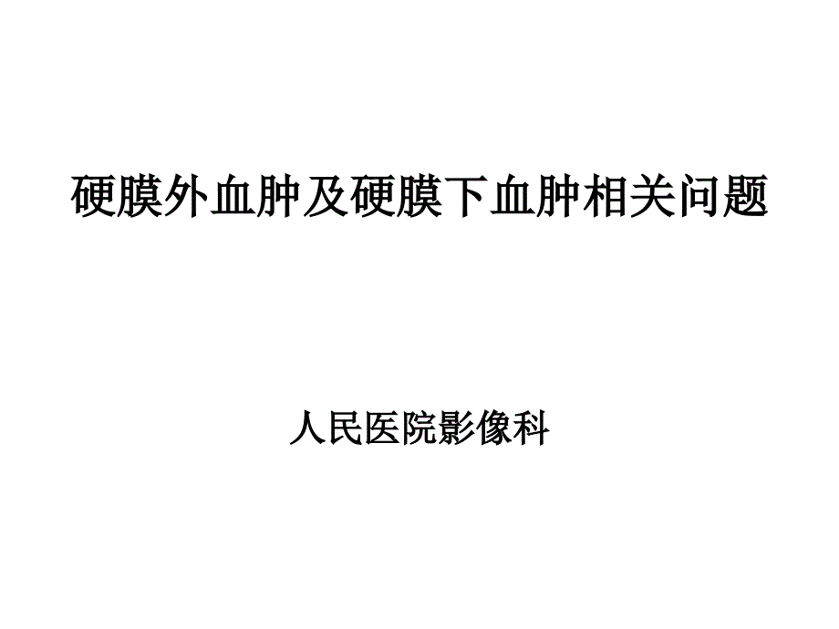 硬膜外及硬膜下血肿ppt课件_第1页