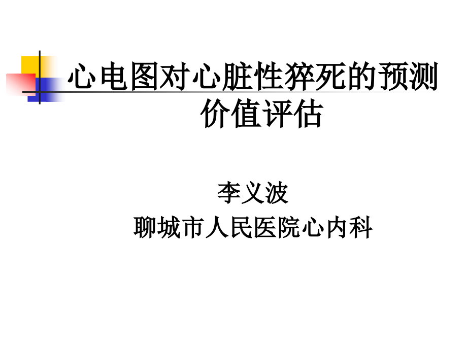 心电图对心脏性猝死的预测价值评估 李义波课件_1_第2页