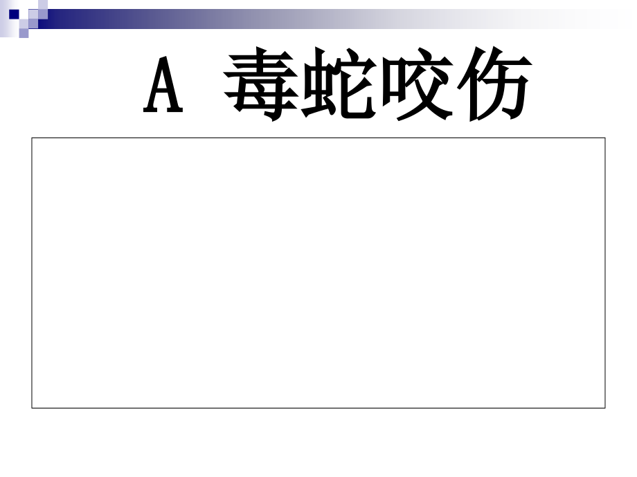 毒蛇和昆虫咬伤的紧急处理课件_第3页