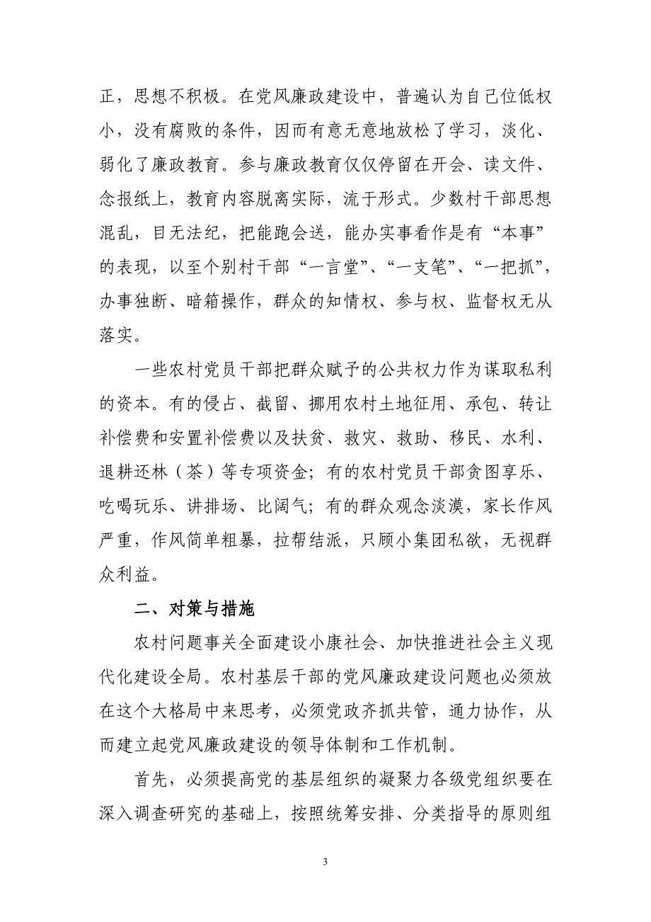 2018年最新农村党风廉政建设调研报告_第3页