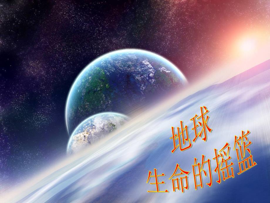 上海科教版六年级下册品德与社会《第12课_地球生命的摇篮》ppt课件_第2页
