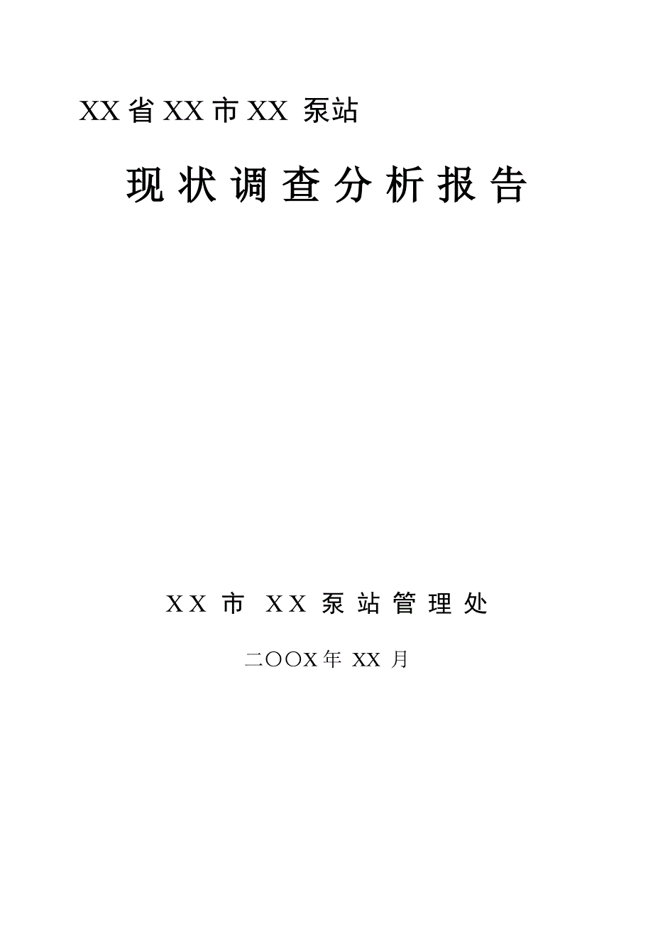 现状调查分析报告课件_1_第1页