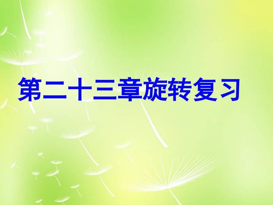 湖北省大冶市金山店镇车桥初级中学九年级数学上册_23_旋转复习课件 （新版）新人教版_第1页