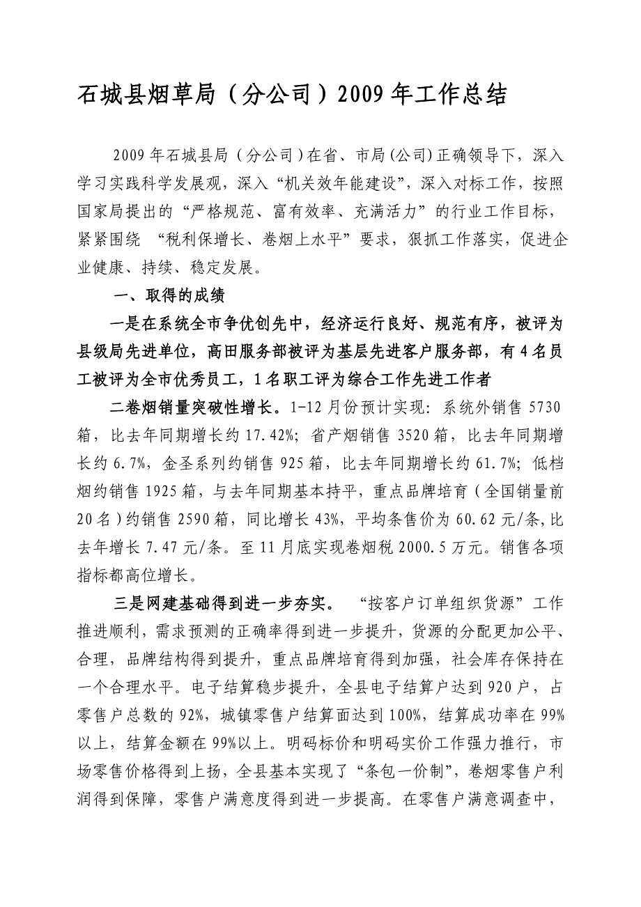 石城县烟草局（分公司）2009年工作总结课件_第1页