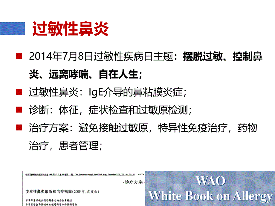 粉尘螨滴剂舌下脱敏治疗过敏性鼻炎课件_第4页