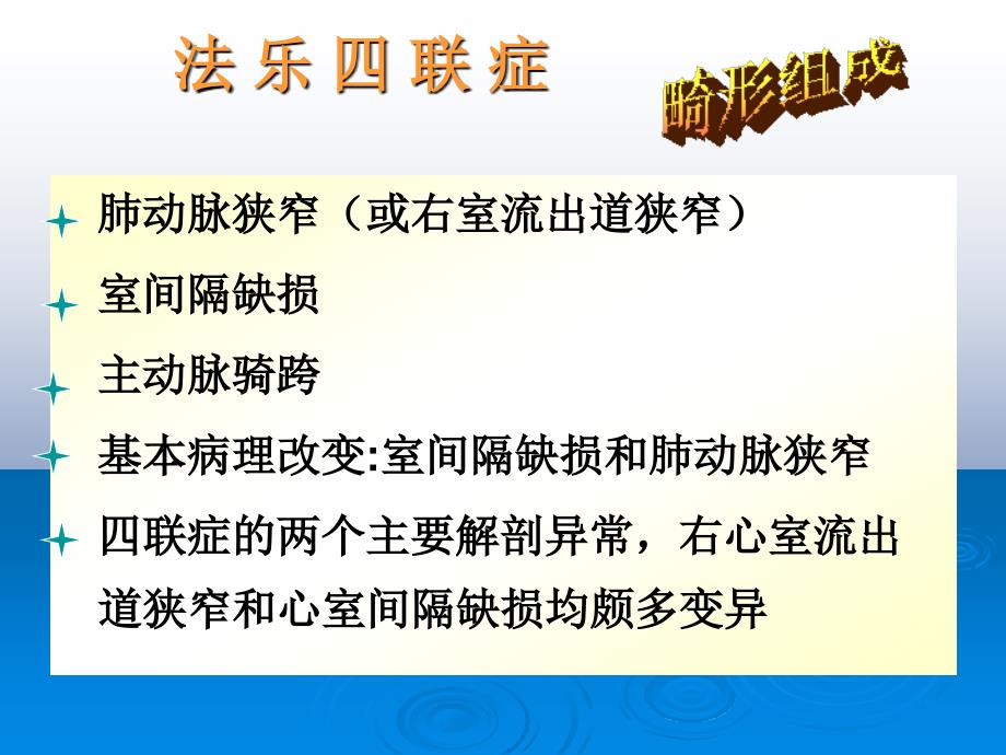 法乐四联症（医学病症基础学科课件）_第2页