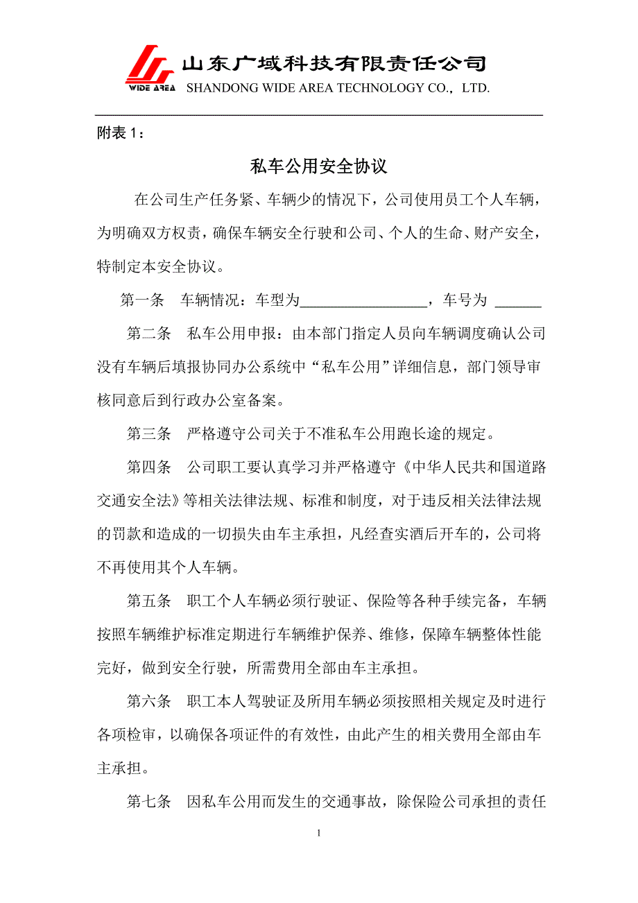 私车公用安全协议课件_第1页