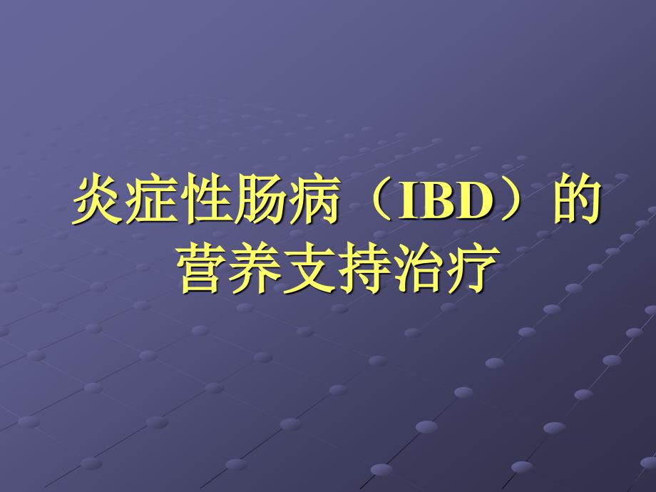 炎症性肠病（ibd）的营养支持治疗课件_第1页