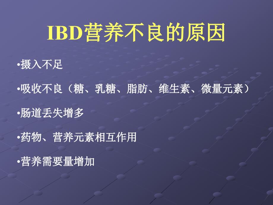 炎症性肠病（ibd）的营养支持治疗课件_第2页