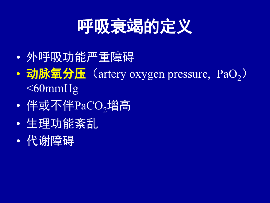 急性呼吸衰竭精品课件_第4页