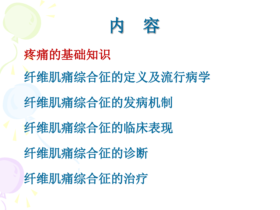 纤维肌痛综合征的诊治课件_第4页