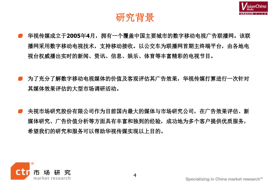 数字移动电视中华健齿白广告效果研究报告解析课件_第4页