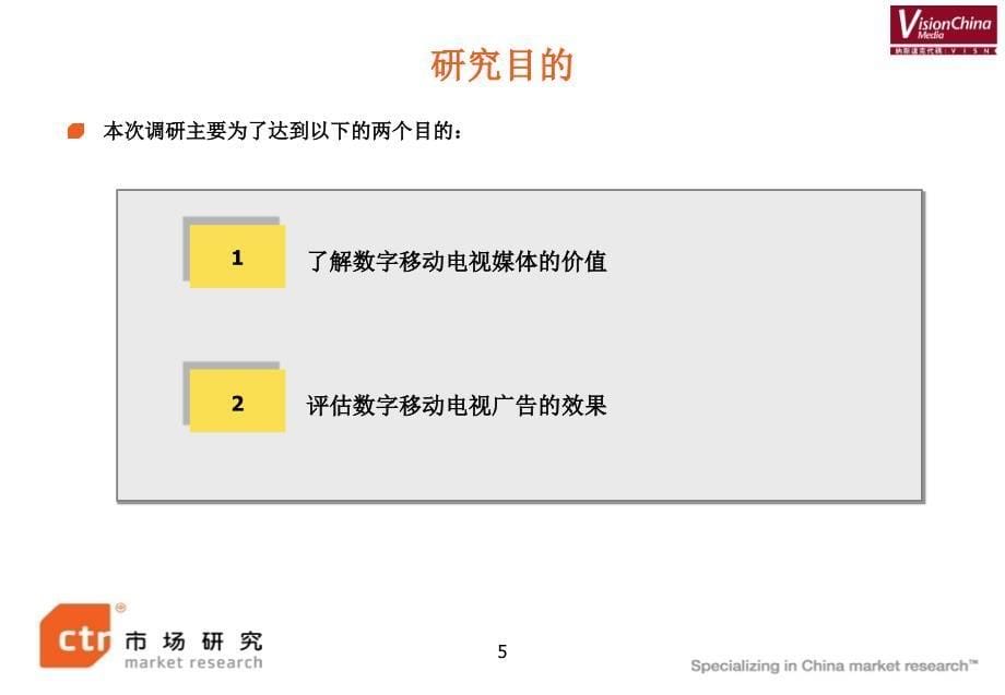 数字移动电视中华健齿白广告效果研究报告解析课件_第5页