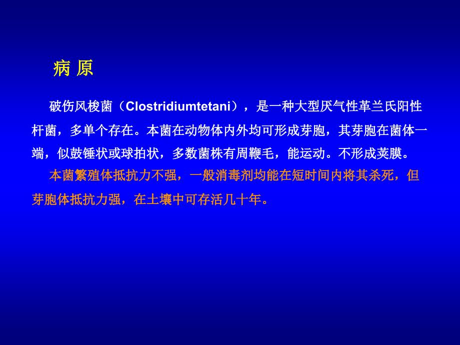 破伤风又被称为强直症俗称锁口风是破伤风梭菌经伤口精品课件_第2页