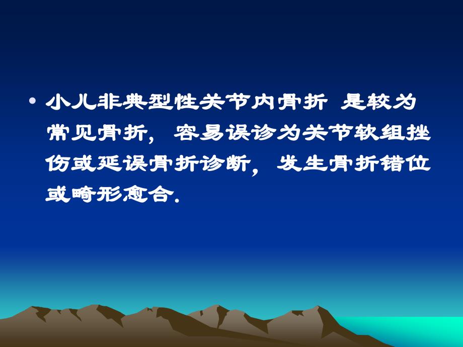 小儿非典型性关节内骨折的诊断与处理课件_第2页