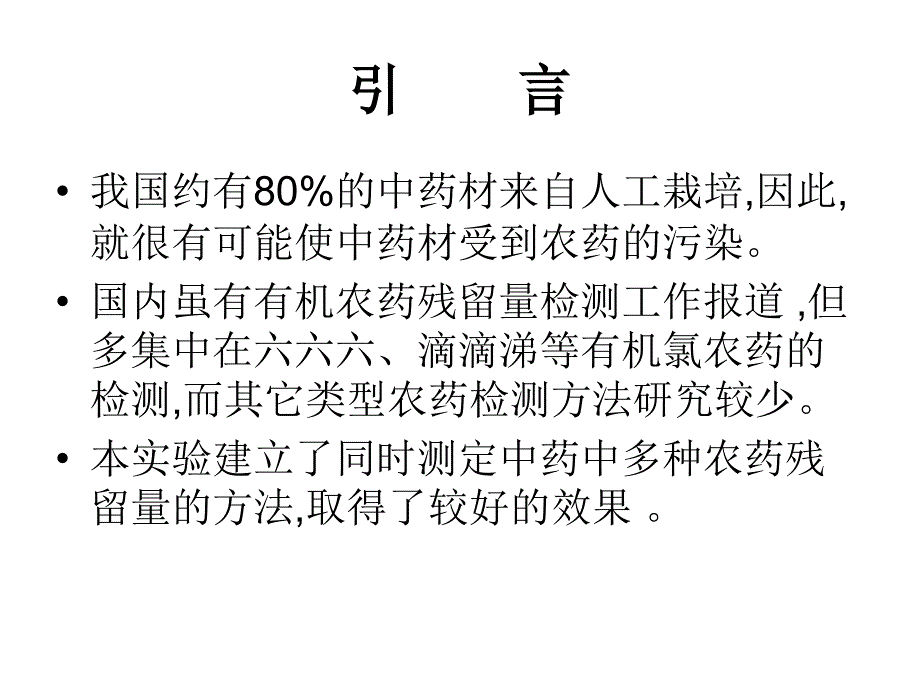 中草药中有机氯农药和拟除虫菊酯农药残留课件_第2页