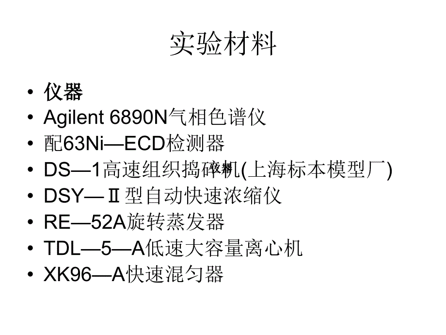 中草药中有机氯农药和拟除虫菊酯农药残留课件_第3页