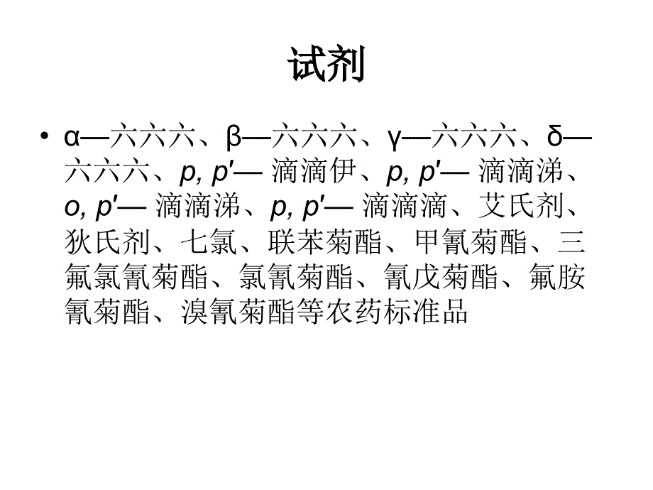 中草药中有机氯农药和拟除虫菊酯农药残留课件_第4页