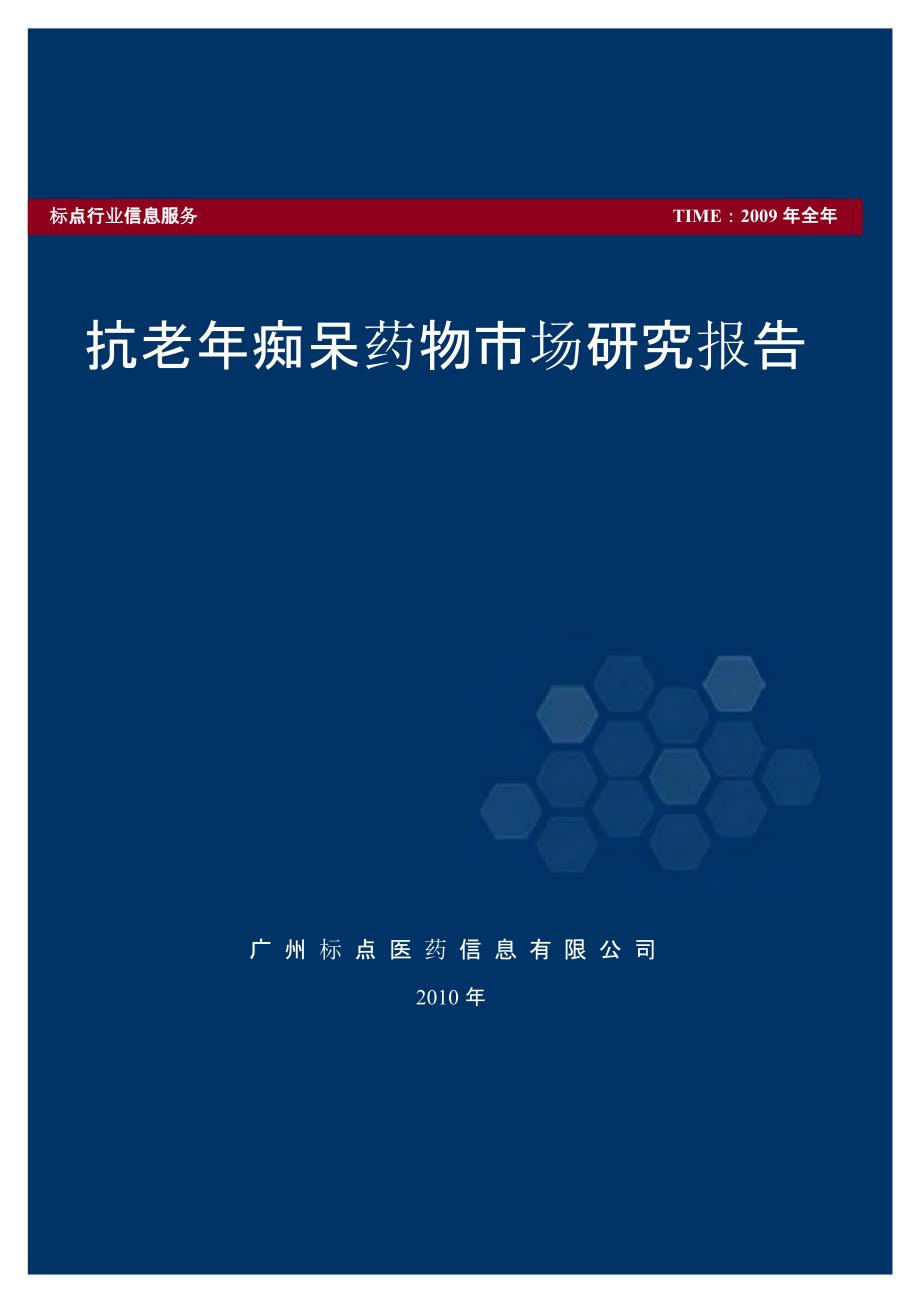 2010年抗老年痴呆药物市场研究报告课件_第1页