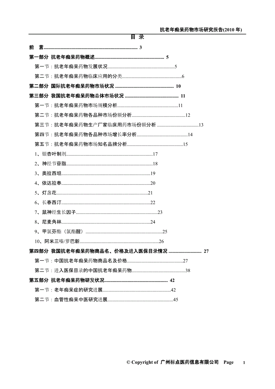 2010年抗老年痴呆药物市场研究报告课件_第2页