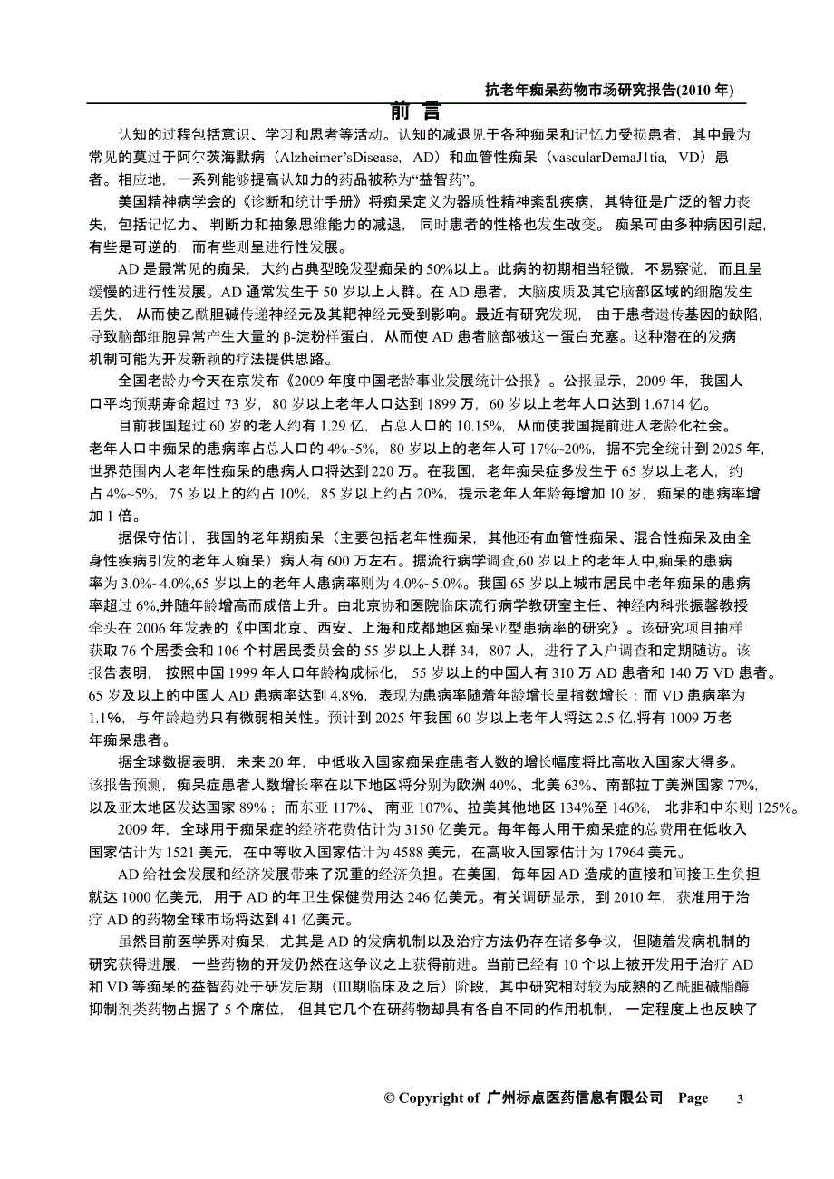 2010年抗老年痴呆药物市场研究报告课件_第4页