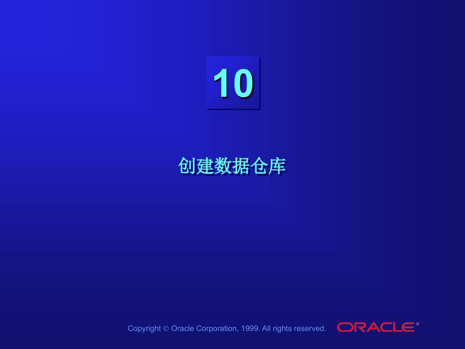 中文les10_创建数据仓库_ 数据仓库教学课件 中文oracle99版_第1页