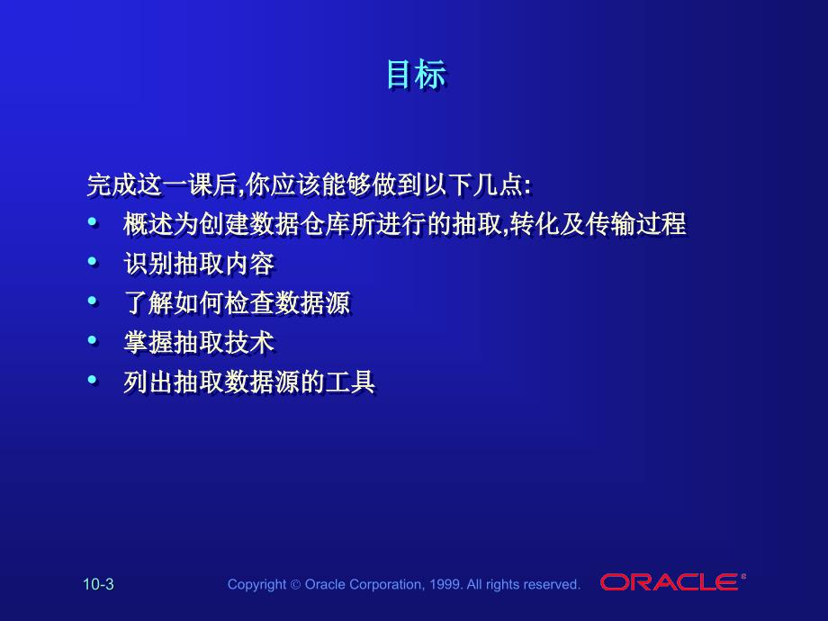 中文les10_创建数据仓库_ 数据仓库教学课件 中文oracle99版_第3页