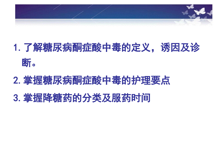 糖尿病酮症酸中毒的护理与治疗ppt课件_第2页