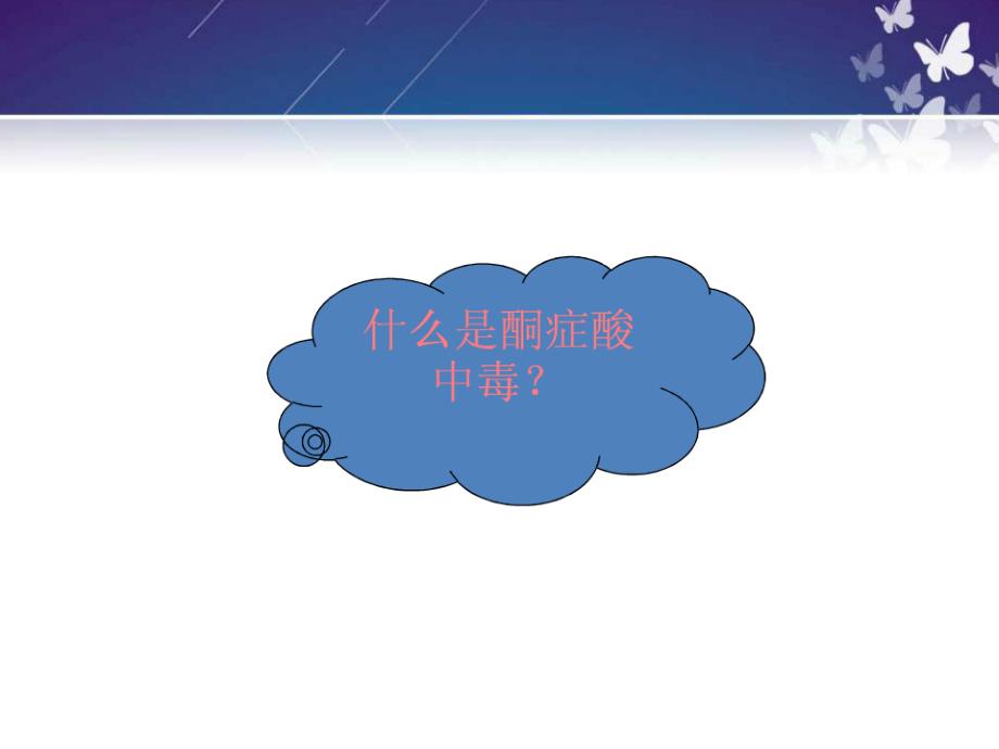 糖尿病酮症酸中毒的护理与治疗ppt课件_第4页