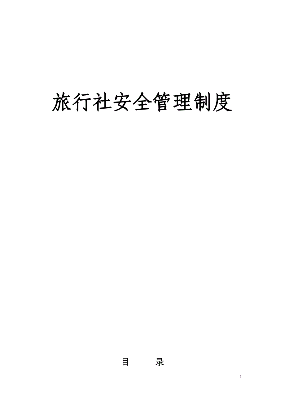 旅行社安全管理制度课件_第1页