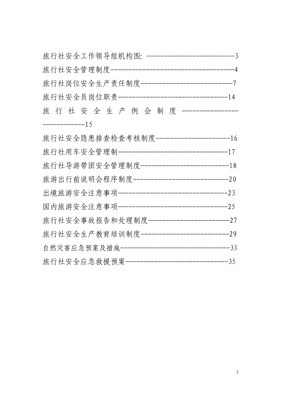 旅行社安全管理制度课件_第2页