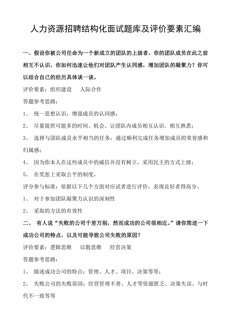 人力资源招聘结构化面试题库与评价要素汇编_第1页