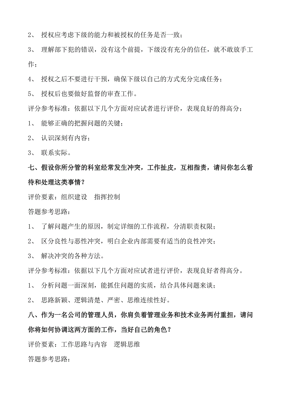 人力资源招聘结构化面试题库与评价要素汇编_第4页