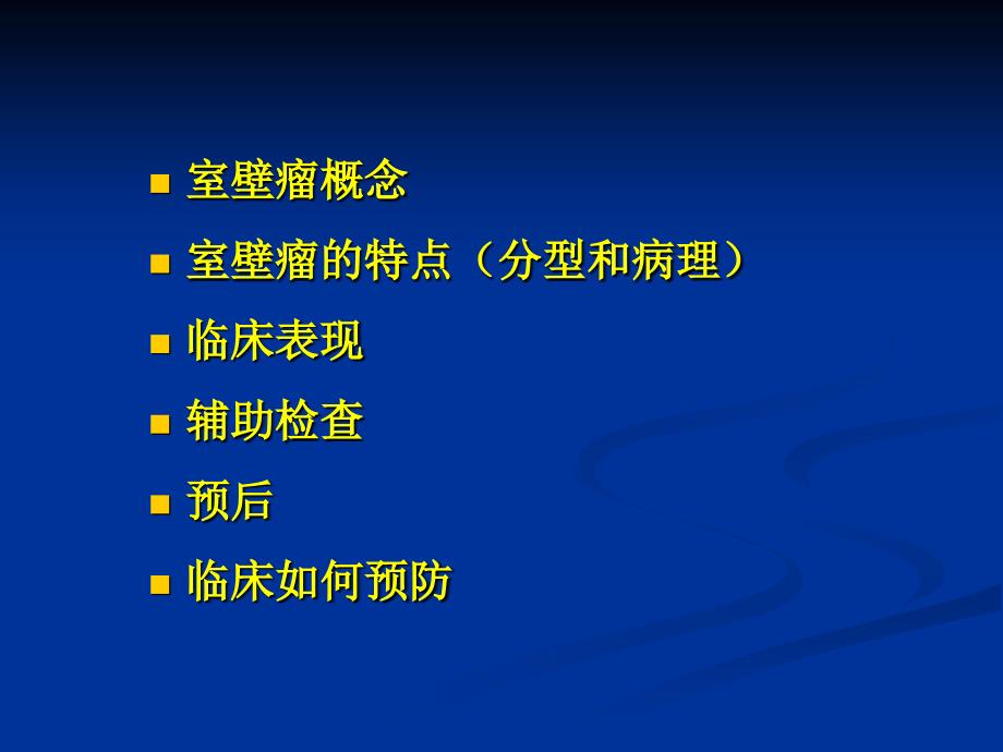 急性心肌梗死后预防室壁瘤的临床应对措施课件_1_第2页