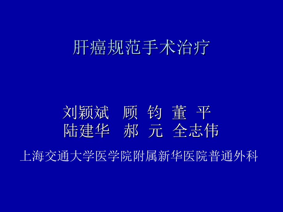 肝癌规范手术治疗ppt课件_第1页