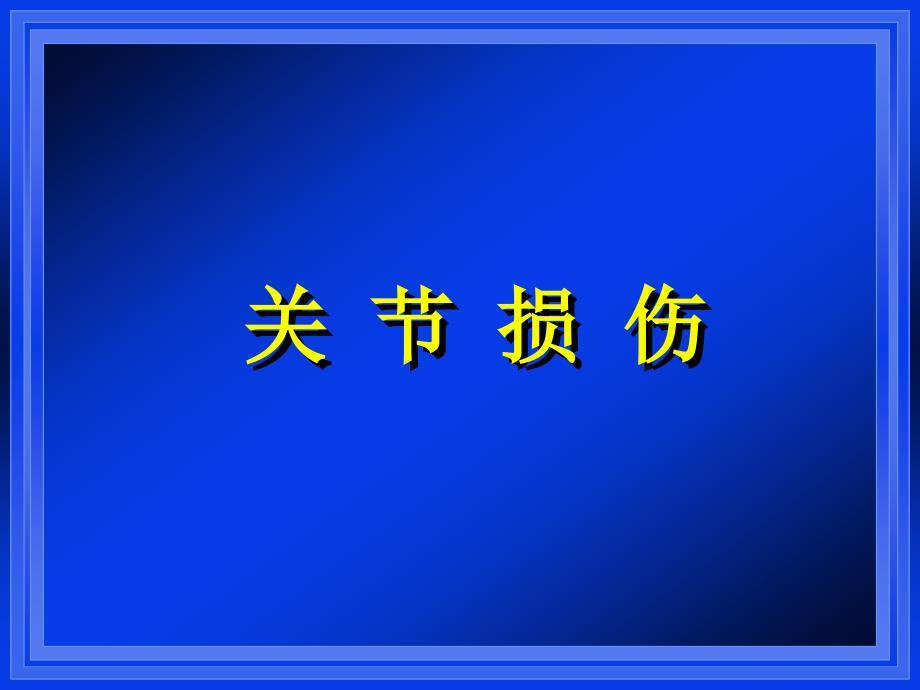 临床医学关节损伤课件_第1页