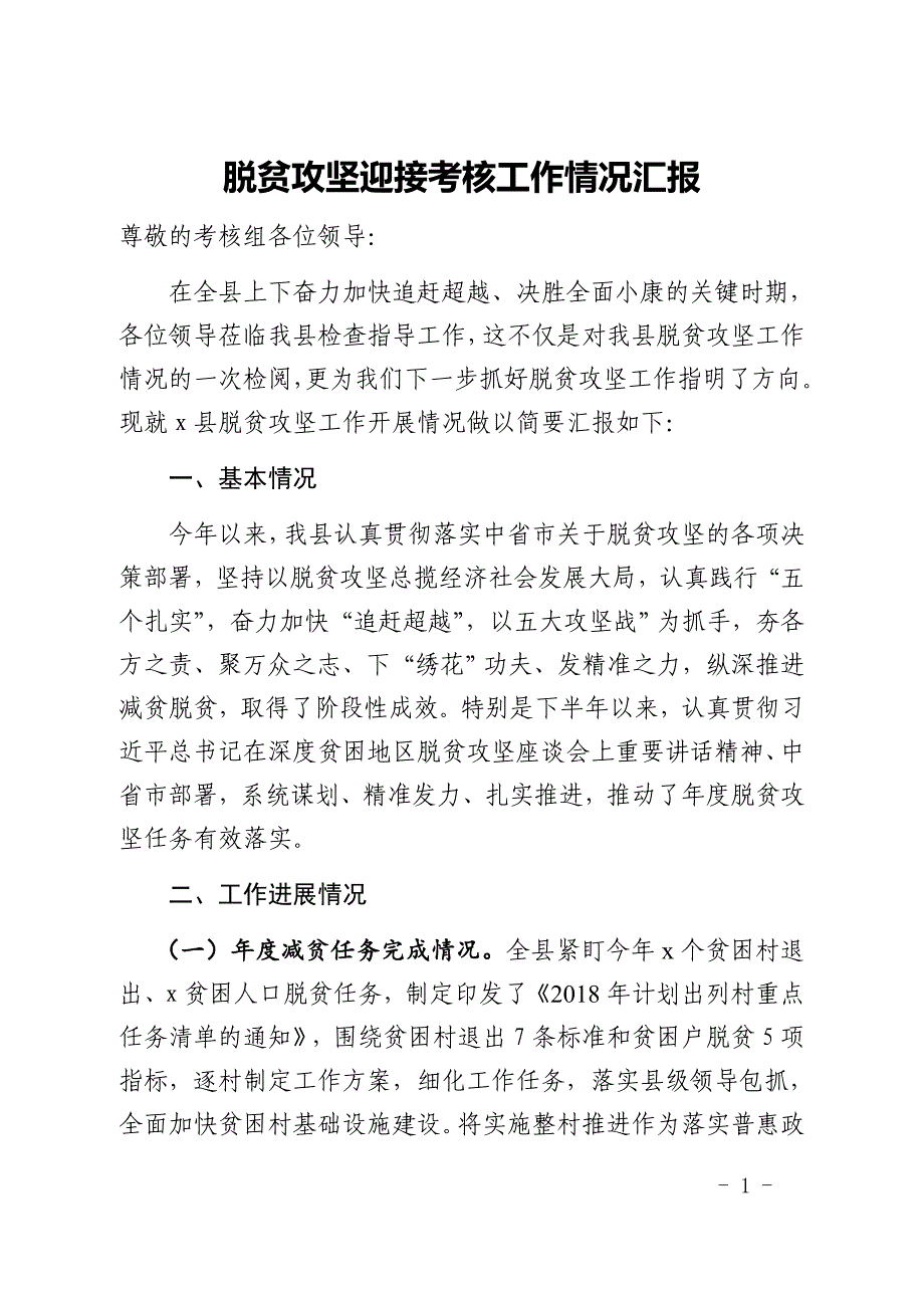 脱贫攻坚交叉检查迎接考核工作情况汇报_第1页