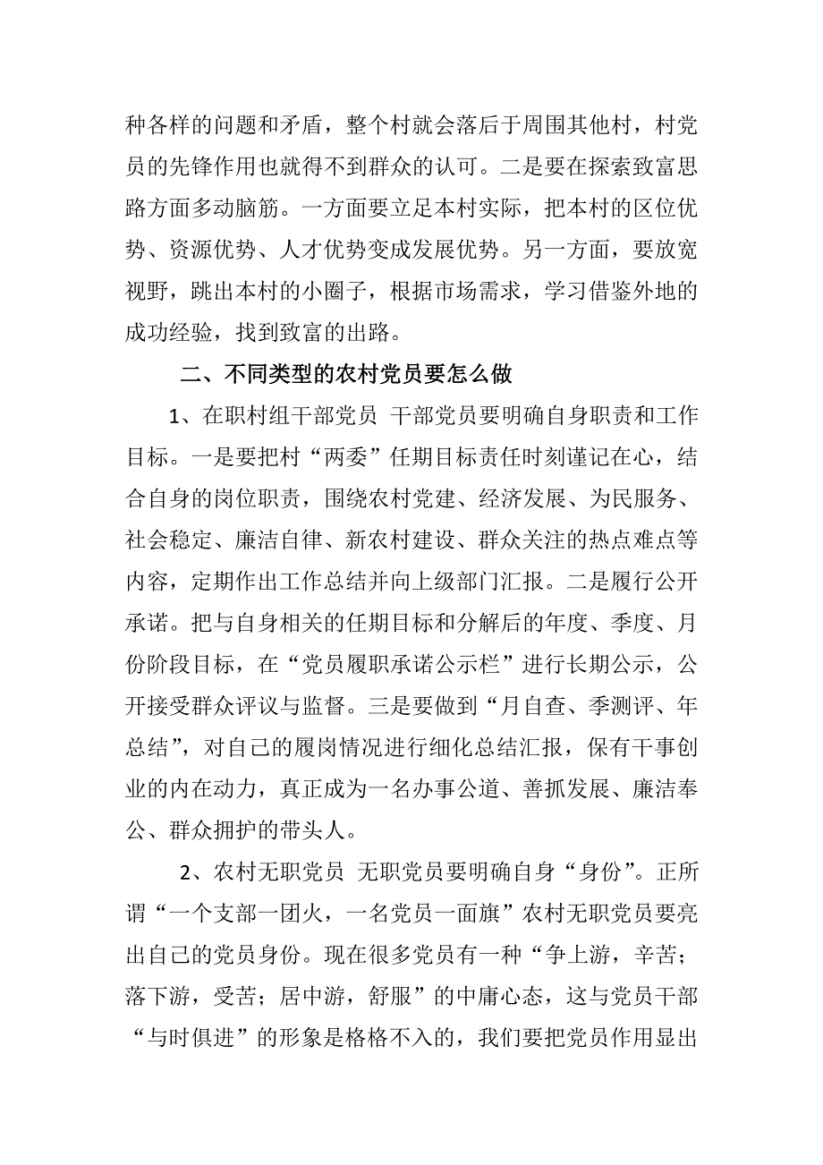 怎么做一名优秀的农村党员党课材料_第3页