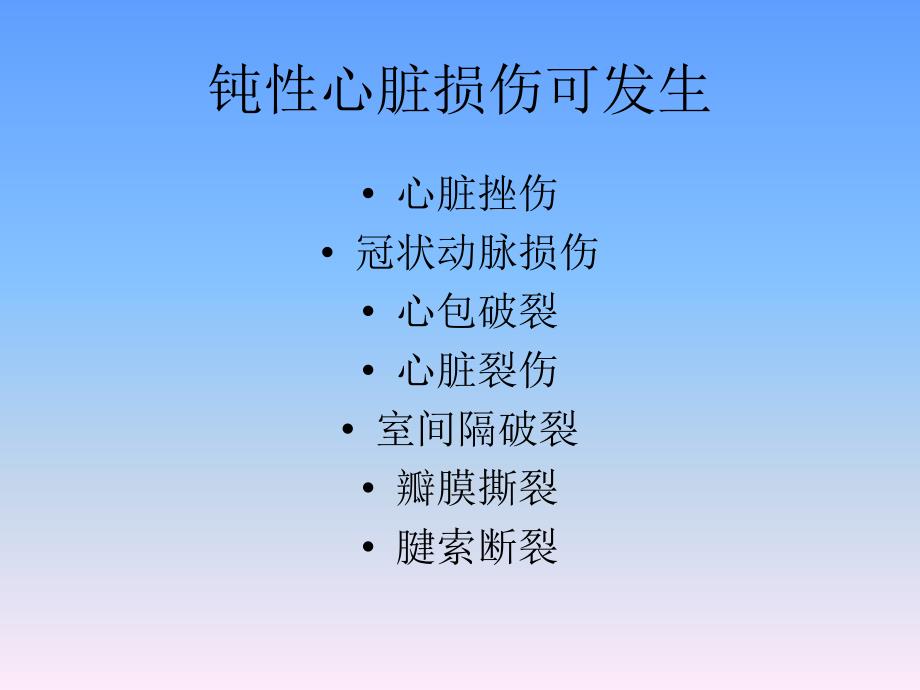 心脏钝性损伤课件_1_第2页