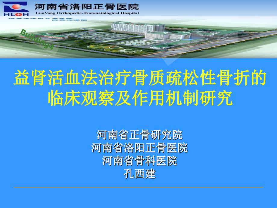 益肾活血法治疗骨质疏松性骨折的临床观察和机制研究汇报ppt课件_第1页